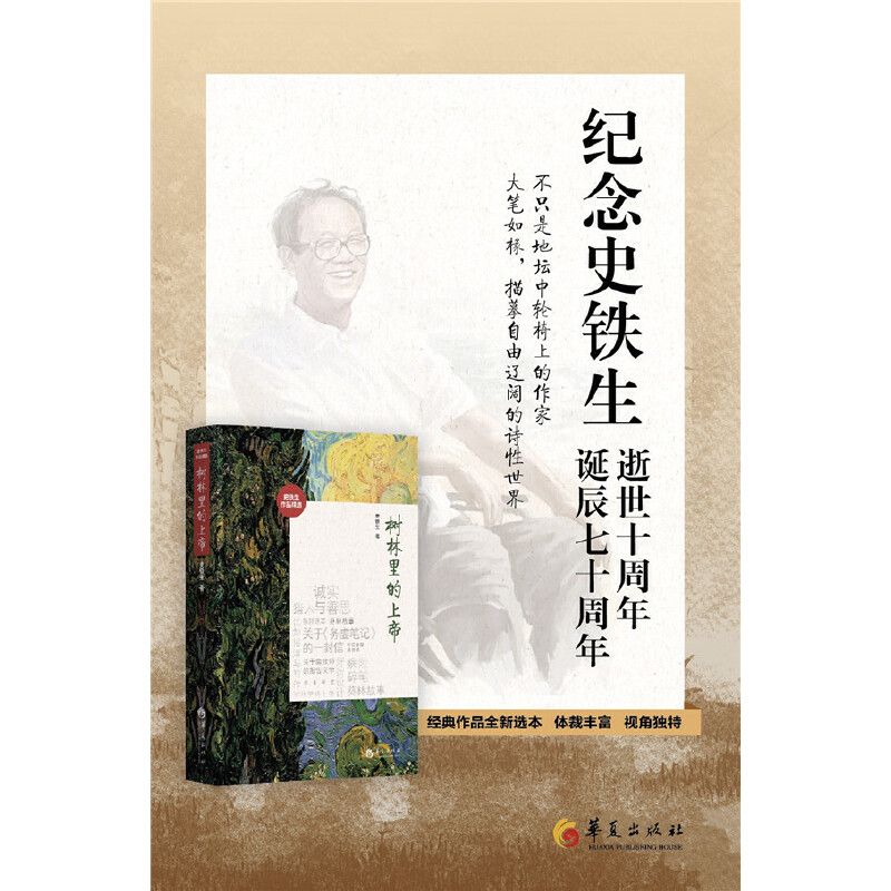 【当当网正版书籍】树林里的上帝 史铁生逝世十周年珍藏纪念版 全新选本 体裁丰富 经典作品全新选本 共收录史铁生作品15篇 - 图2