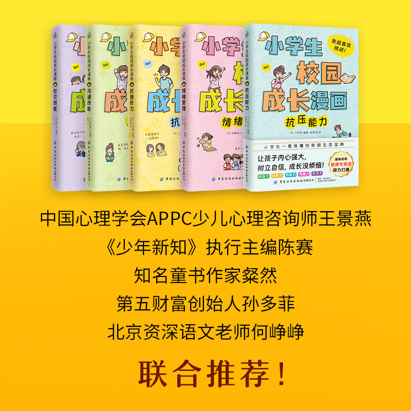 小学生校园成长漫画（全5册）（国际名校教授、心理专家团倾力打造！让孩子强大内心，树立自信，成长没烦恼！） - 图3