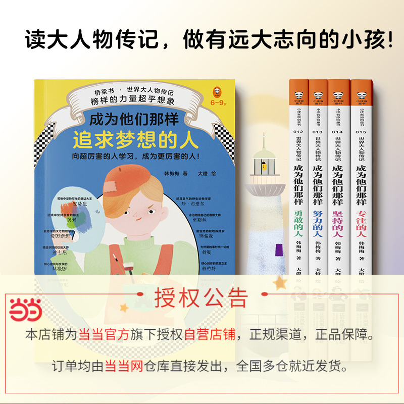 世界大人物传记（套装全5册）（向超厉害的人学习，成为更厉害的人！拼音标注，60位大人物的传奇人生，激励孩子成为更好的自己）