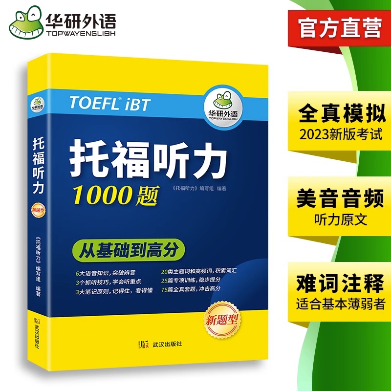 当当网正版 华研外语2024春托福听力1000题 真题同源选材 循序渐进从基础到高分 IELTS雅思英语/TOEFL托福英语系列 - 图2