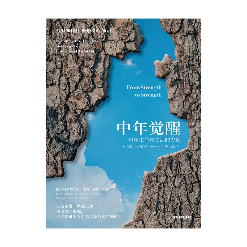 【当当网直营】中年觉醒 重塑生命与生活的力量 阿瑟C布鲁克斯著 直面中年期的困惑和挑战找到新的成功和幸福 励志心理学书籍正版 - 图3