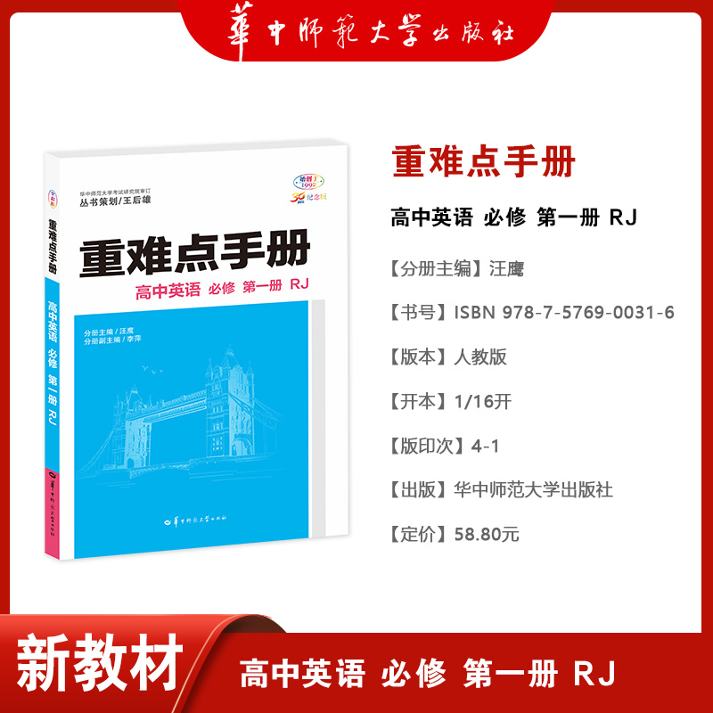 重难点手册 高中英语 必修 第一册 RJ 高一上 新教材人教版 2024版 王后雄 - 图1