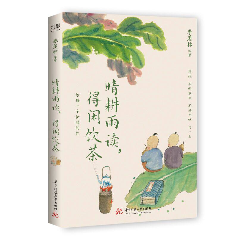 【当当网直营正版书籍】晴耕雨读,得闲饮茶(华语文坛8位文学大家的生活美学之书。愿你不慌不忙,不宠无惊,过一生)_虎窝淘