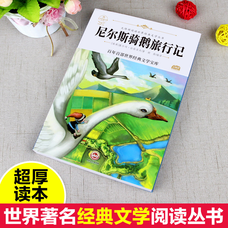 尼尔斯骑鹅旅行记（新版）中小学生三四五六七年级课外书籍无障碍阅读名著儿童文学青少年读物故事书-图1