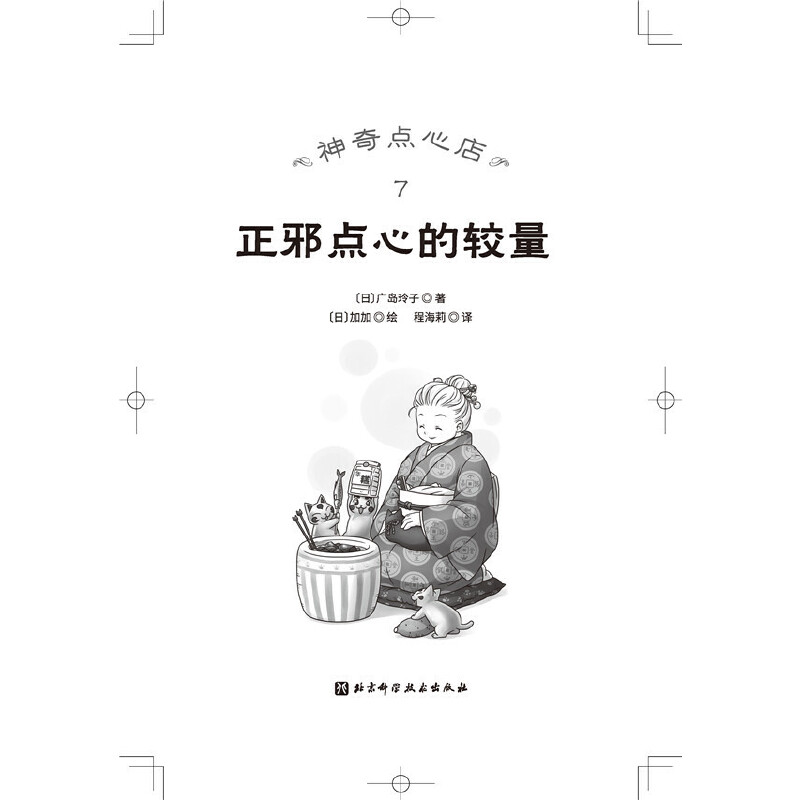 神奇点心店7 正邪点心的较量（销量超500万册的《神奇点心店》第二辑来了） - 图0