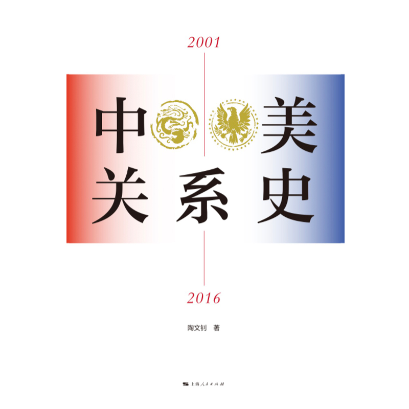 中美关系史（2001—2016）-图0