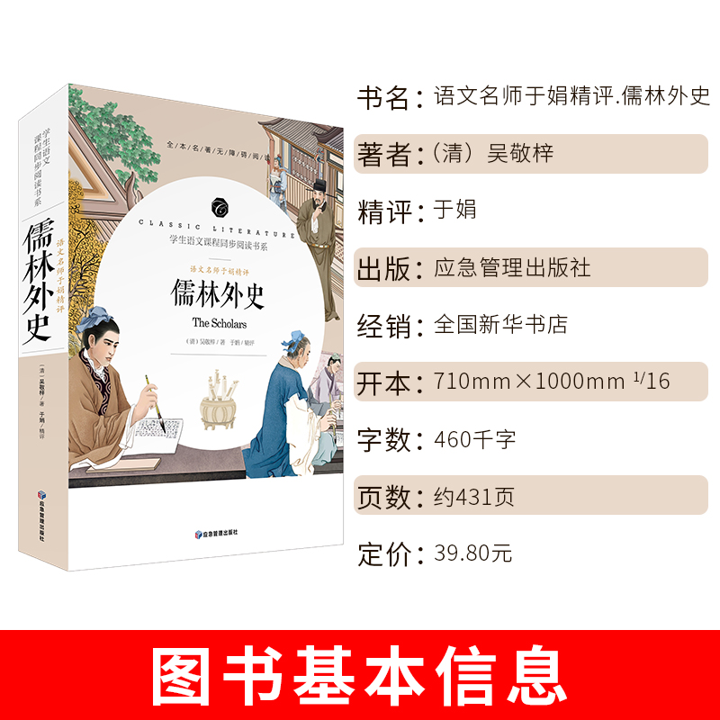 儒林外史 九年级下册推荐阅读（语文名师精评 附赠核心考点专练小册子）中小学生课外阅读书籍全本世界名著无删减无障碍青少年儿 - 图0