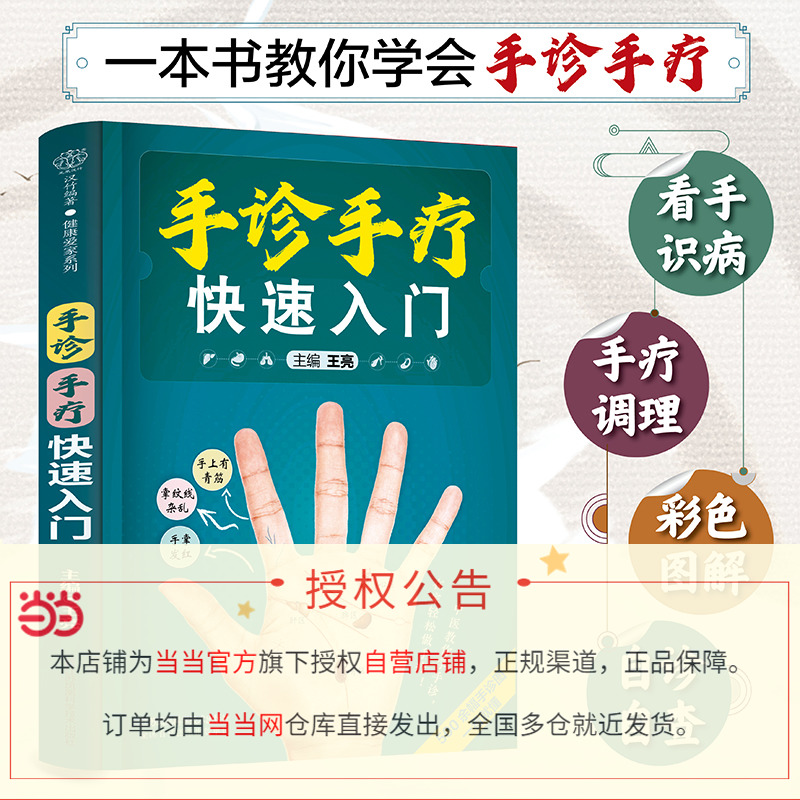 【当当网直营】手诊手疗快速入门（汉竹）看手识病全面实用的手诊知识500余幅彩图解析100多种手疗法对症调理中医自诊自疗指导用书 - 图1