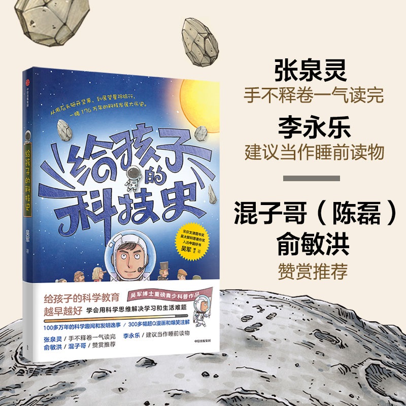 【当当网正版书籍】给孩子的科技史：“文津图书奖”得主、常春藤老爸吴军博士重磅青少科普作品 - 图1