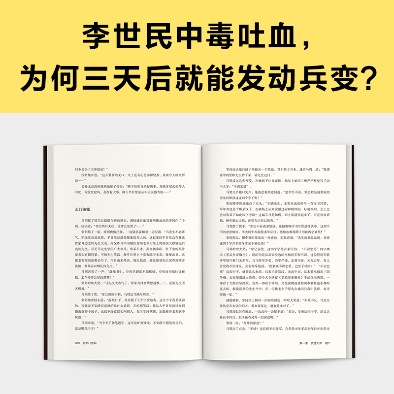 玄武门密码（还原被李世民篡改的历史，无限接近玄武门之变真相！豆瓣8.6高分作品，知名编剧董哲力作）读客这本史书真好看文库 - 图3