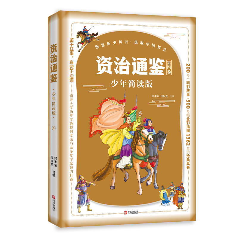 【当当网正版书籍】资治通鉴少年简读版(套装全4册） 四册盒装，精华简读；史家打造，全彩插图！ - 图1