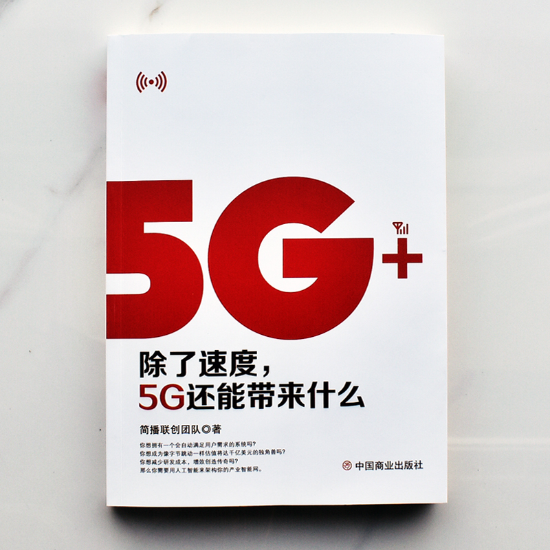 【当当网正版书籍】5G+:除了速度，5G还能带来什么