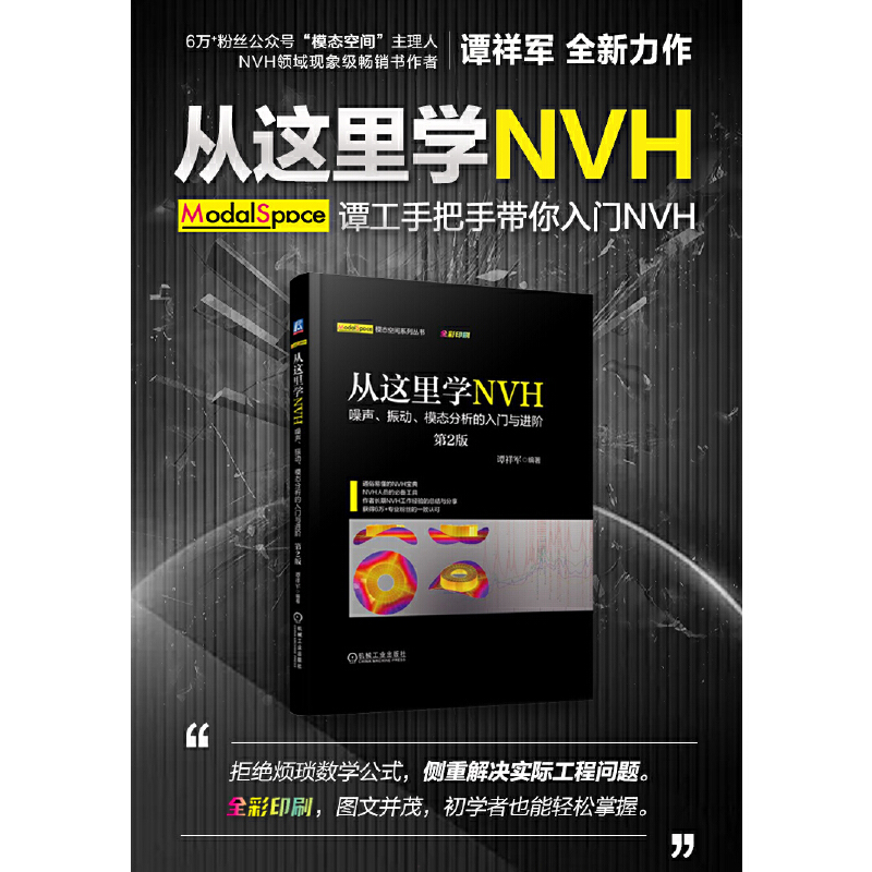 【当当网正版书籍】从这里学NVH 噪声 振动 模态分析的入门与进阶（第2版） - 图0