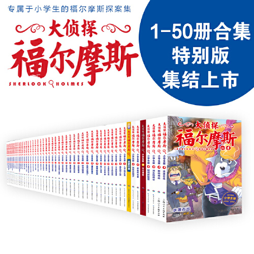 【当当网正版书籍】大侦探福尔摩斯1-50册合辑任选6-12周岁福尔摩斯探案全集50册（湖北教育出版社，上海人民美术出版社随机发货） - 图0