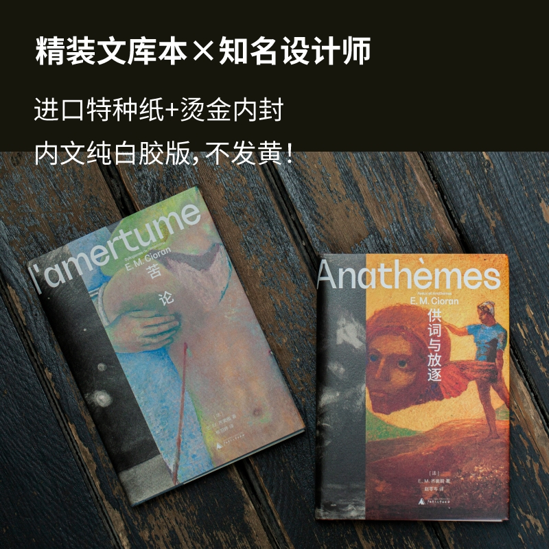 供词与放逐（精装文库本，齐奥朗晚年代表作：一个更深沉、更黠慧、更毒辣的齐奥朗，写下毕生的思考与献给虚无者的墓志铭） - 图3