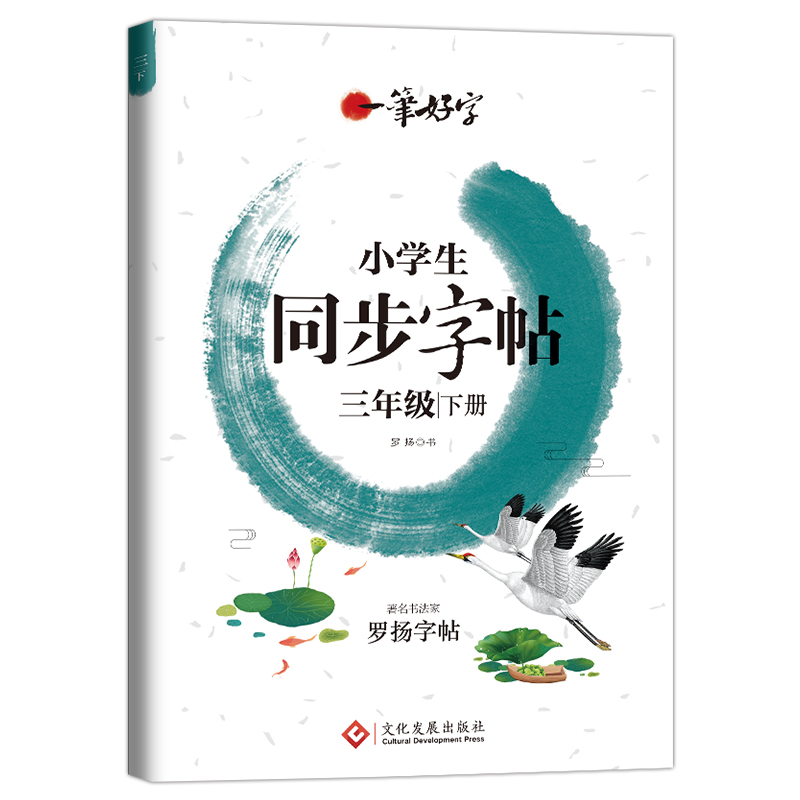 小学生练字帖同步三年级下册 语文楷书练字本笔画笔顺同步练习册钢笔儿童描红硬笔书法每日一练专用写字帖一笔好字 罗扬字帖 - 图2