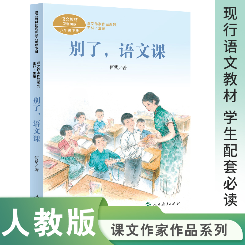 全6册 安塞腰鼓书匆匆朱自清最后一头战象别了语文课非法智慧人民教育出版社芝麻开门六年级下册必看读的课外书人教版经典书目书籍 - 图3