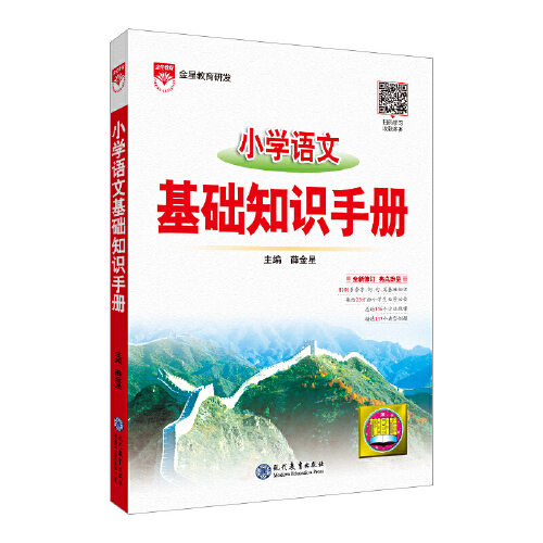 【当当网正版书籍】2023-2024新版小学语文基础知识手册数学英语作文薛金星小升初参考资料小学生通用知识集锦大全教材教辅汇总 - 图3