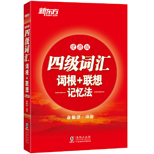 【当当网直营】新东方 (备考23年6月)大学英语四级考试超详解真题+模拟 含12月纸质版真题 四级刷题试卷CET4 含在线音频 - 图0