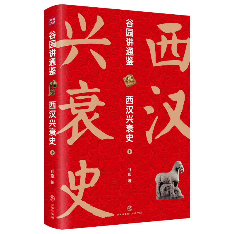 【当当网正版书籍】谷园讲通鉴：西汉兴衰史（全二册）(不容错过的百科式西汉史 击中你的历史盲点，比《明朝那些事儿》更好看 ) - 图0