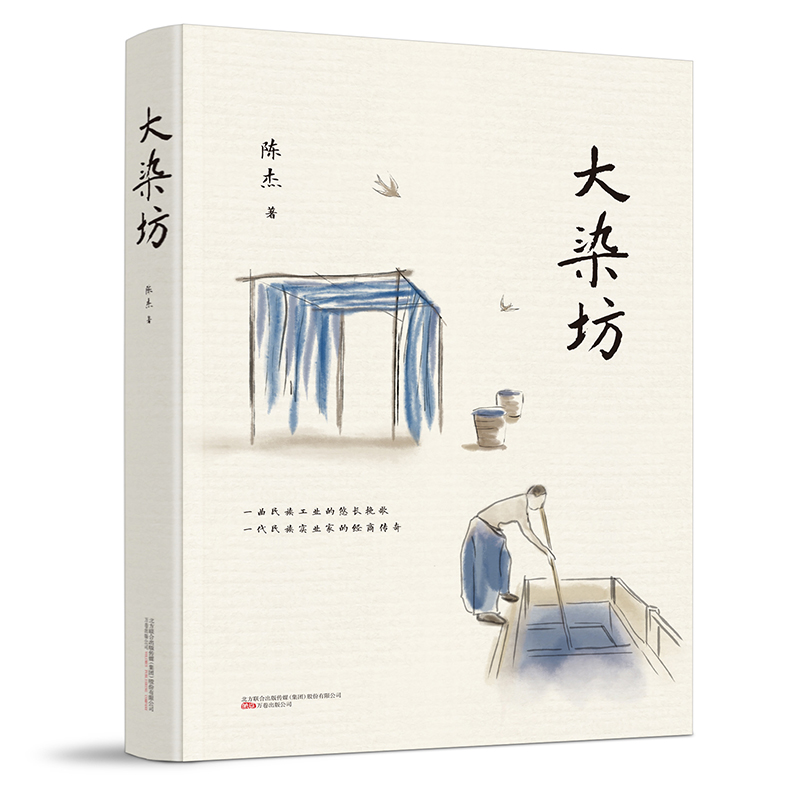 大染坊（创业者的商战神作！杨绛先生亲笔题写封面书名，侯勇、孙俪、刘奕君、萨日娜主演同名电视剧） - 图0