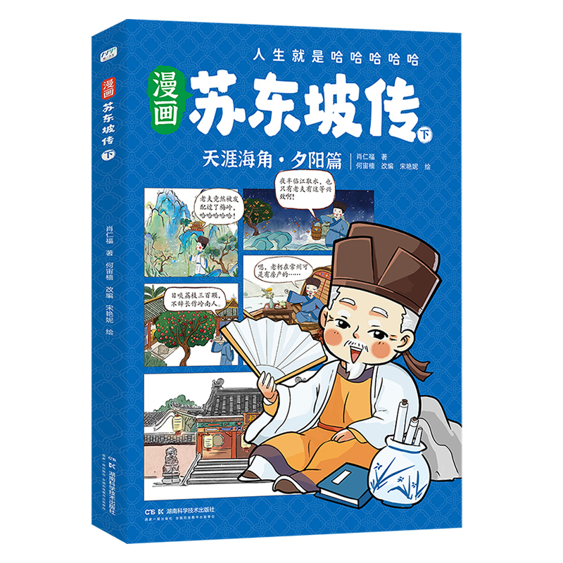 当当网正版】漫画苏东坡传 全三册，根据罗翔年度书单推荐《苏东坡传》改编，人生就是哈哈哈哈哈 中小学生课外阅读名人传记国学 - 图2