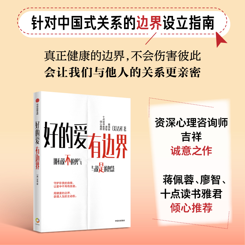 【当当网直营】好的爱，有边界 吉祥著 针对中国式关系的边界设立指南 界限 亲密关系 蒋佩蓉、廖智、十点读书雅君推荐 中信出版社 - 图1