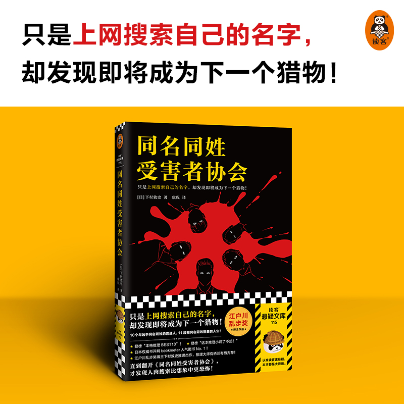 同名同姓受害者协会（只是上网搜索自己的名字，却发现即将成为下一个猎物！江户川乱步奖得主推理杰作！）（读客悬疑文库）-图0