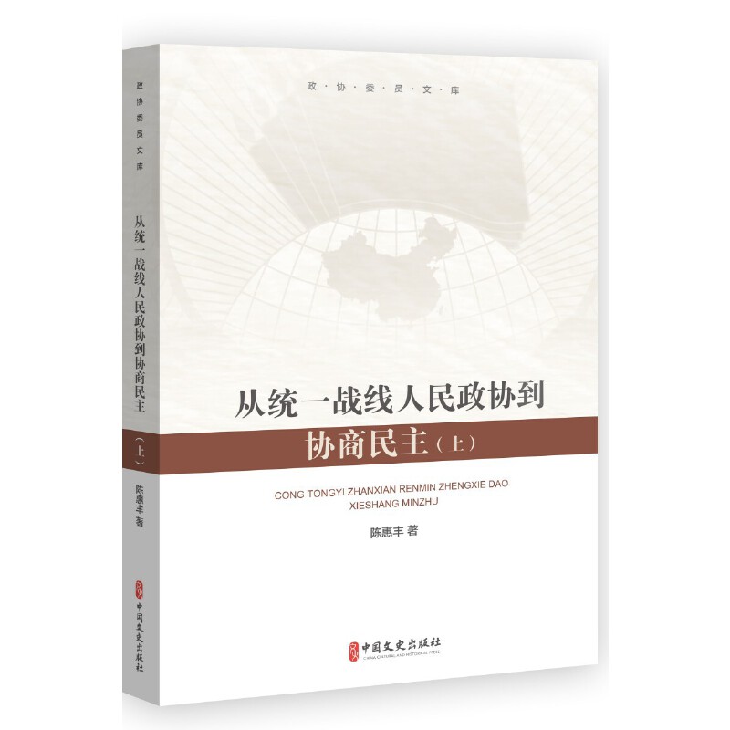 从统一战线、人民政协到协商民主：上下（全2册）-图0