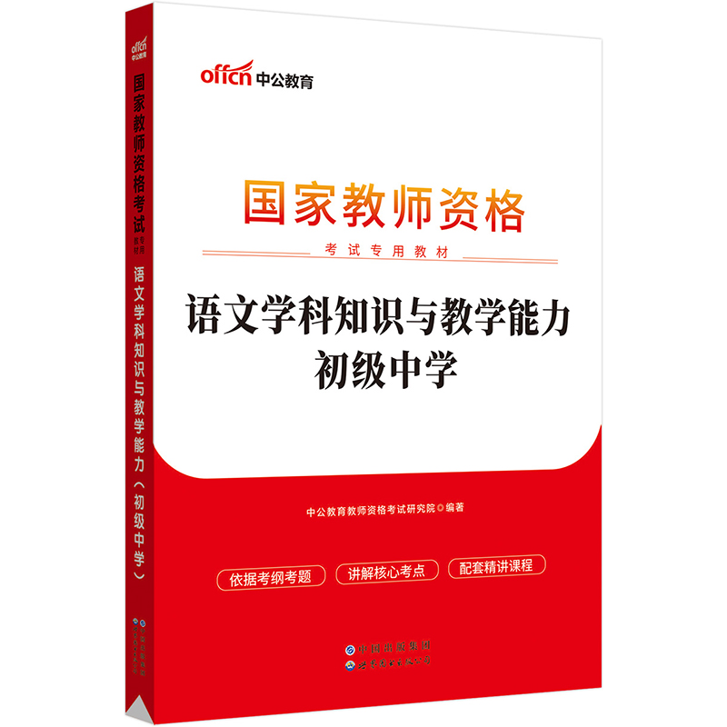 中公教师资格证2023初中语文 国家教师资格考试专用教材语文学科知识与教学能力（初级中学） - 图0