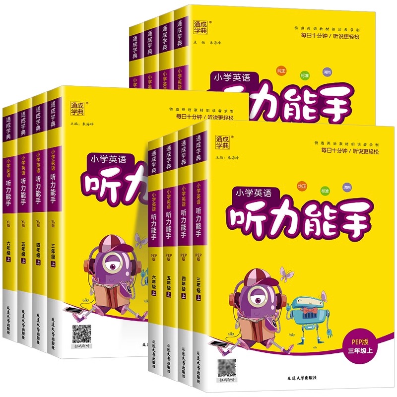 2025春听力能手小学英语听力专项训练一二三年级四五六年级下册上册人教版外研译林版 PEP通城学典英语同步练习册当当网官方旗舰店