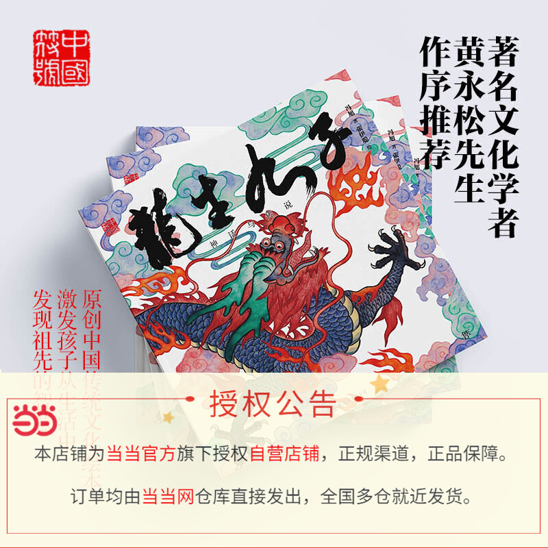 龙生九子绘本书中国龙东方有龙绘本龙年书籍神话传说精装彩色原创中国传统文化绘本少儿文化启蒙图画书让孩子生活中发现祖先智慧-图1