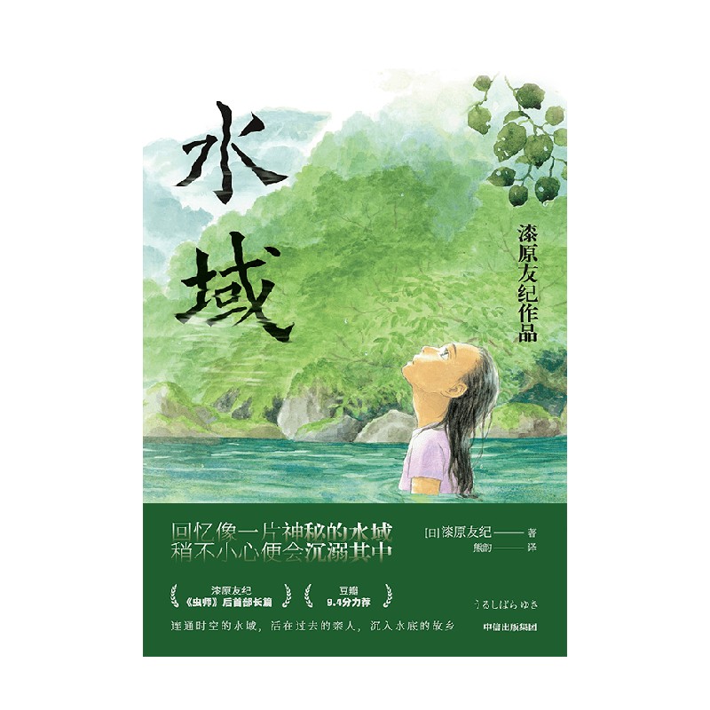 水域 赠pvc蓝透卡+2张明信片，虫师漫画作者漆原友纪新作。回忆像一片神秘的水域，稍不小心便会沉溺其中。 - 图3