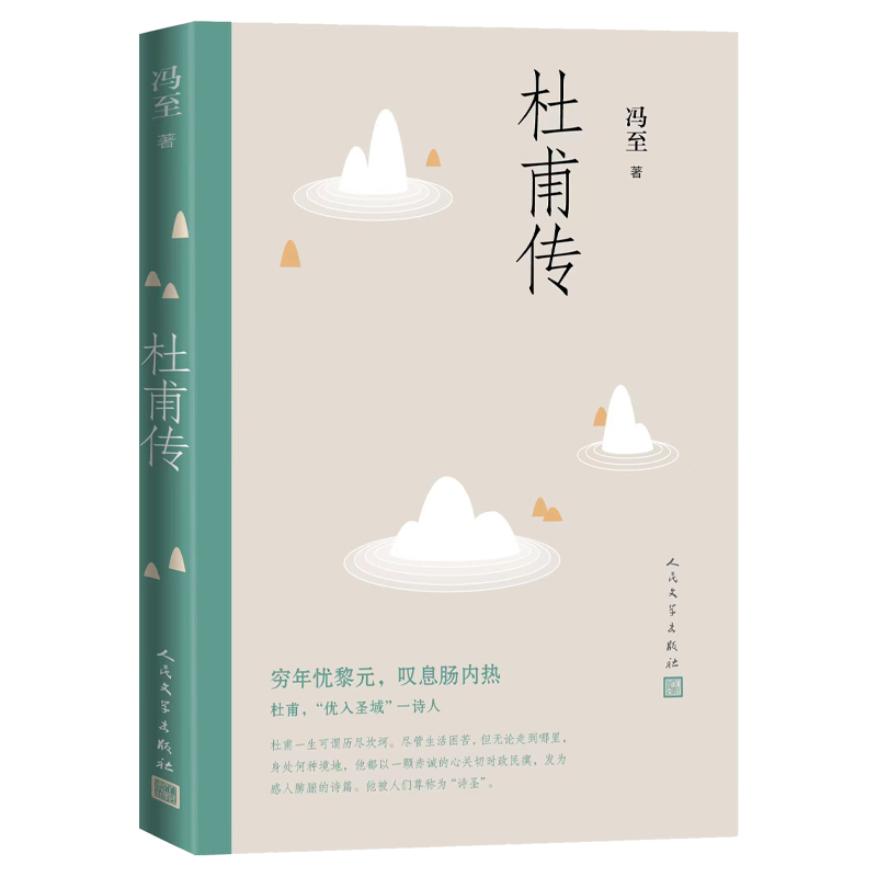 【当当网正版书籍】杜甫传 冯至 人民文学出版社 正版书籍 绎杜甫的人生和诗心 表彰“诗圣”的人格精神与艺术魅力 诗人传记 - 图2