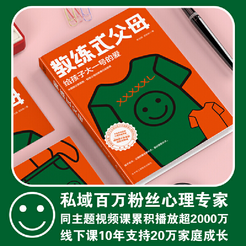 教练式父母：给孩子大一号的爱（父母养育孩子的过程就像教练培养出世界冠军！做孩子的人生教练，陪伴孩子终身成长，养育=“养” - 图2