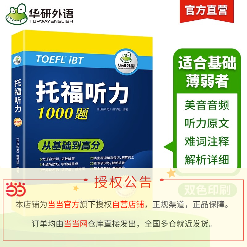 当当网正版华研外语2024春托福听力1000题真题同源选材循序渐进从基础到高分 IELTS雅思英语/TOEFL托福英语系列-图1