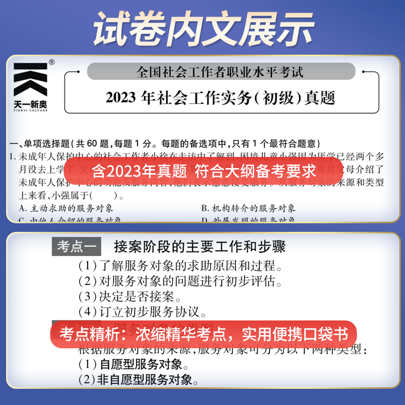 【当当网直营】社工初级全国社会工作者初级2024职业水平考试教材社会工作实务社会工作综合能力试卷历年真题详解全真题库社工网课 - 图2