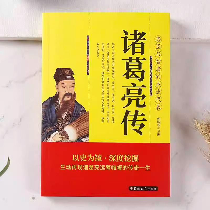 诸葛亮传正版生动再现诸葛亮运筹帷幄的传奇一生忠臣与智者的杰出代表诸葛孔明三国时期杰出的政治家中国历史人物传记畅销书籍 - 图0