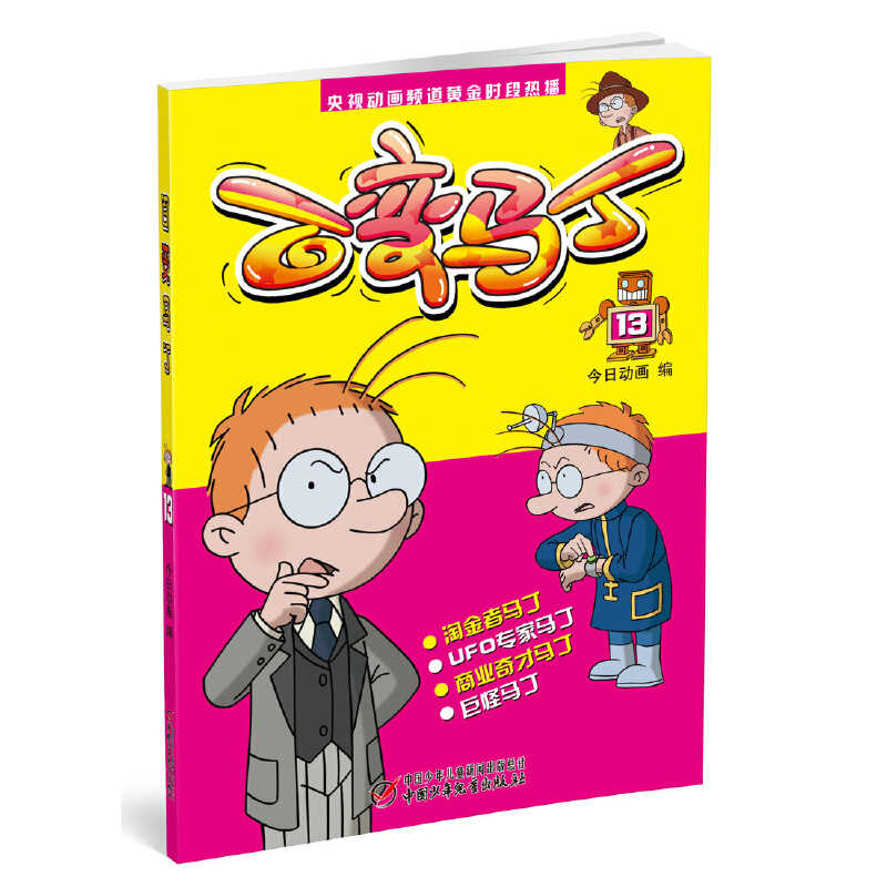 当当网正版书籍】百变马丁漫画书全集1-39册 二三四五六年小学生卡通动漫连环画故事书6-12岁儿童课外阅读绘漫画卡通故事书籍绘本 - 图0