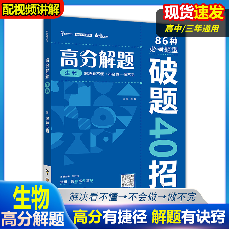 2024版高分解题 高中生物 高中一二三年级通用必考题型解题破题方法资料辅导书 - 图1