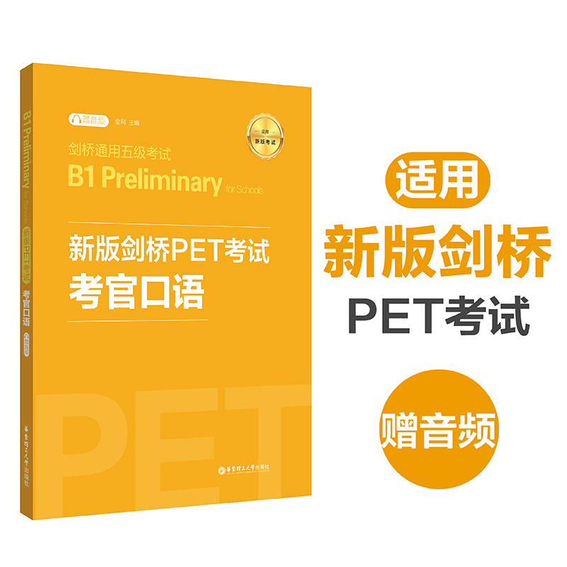 【当当网正版书籍】新版剑桥PET考试.考官口语.剑桥通用五级考试B1 Preliminary for Schools（赠音频） - 图0