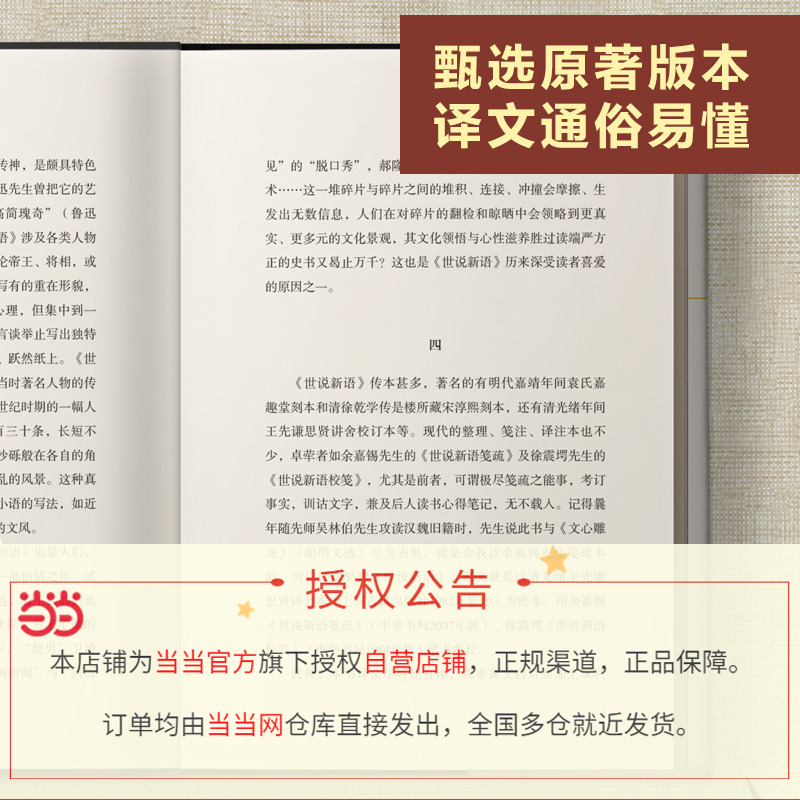 【当当网正版书籍】世说新语 经典直读本左边文言文右边白话文 名家翻译直观流畅无障碍阅读中小学生推荐阅读课外 - 图1