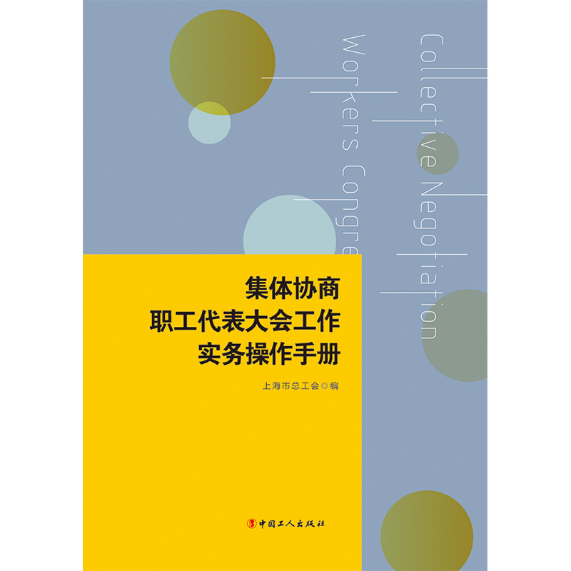 【当当网正版书籍】集体协商、职工代表大会工作实务操作手册-图0