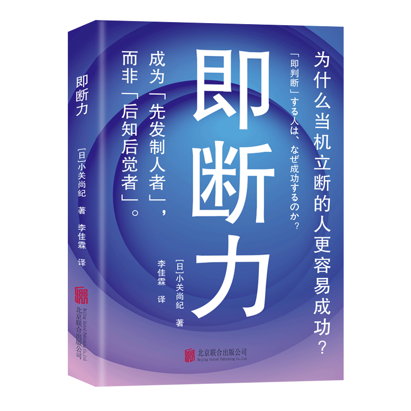 【当当网正版书籍】即断力：为什么当机立断的人更容易成功？成为先发制人者 而非后知后觉者！敏捷时代突破思维和选择困局的策略 - 图0