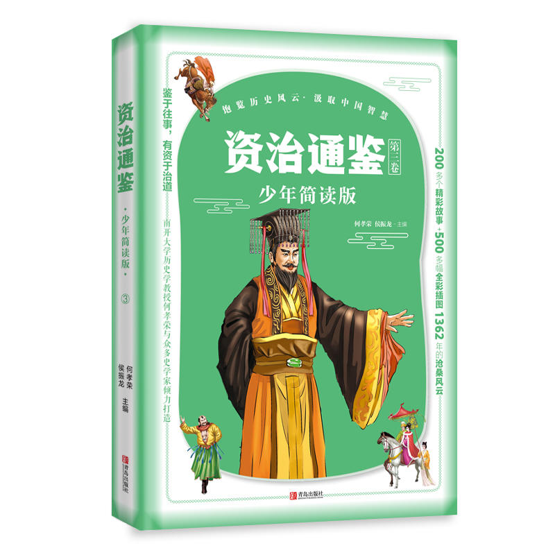 【当当网正版书籍】资治通鉴少年简读版(套装全4册） 四册盒装，精华简读；史家打造，全彩插图！ - 图2