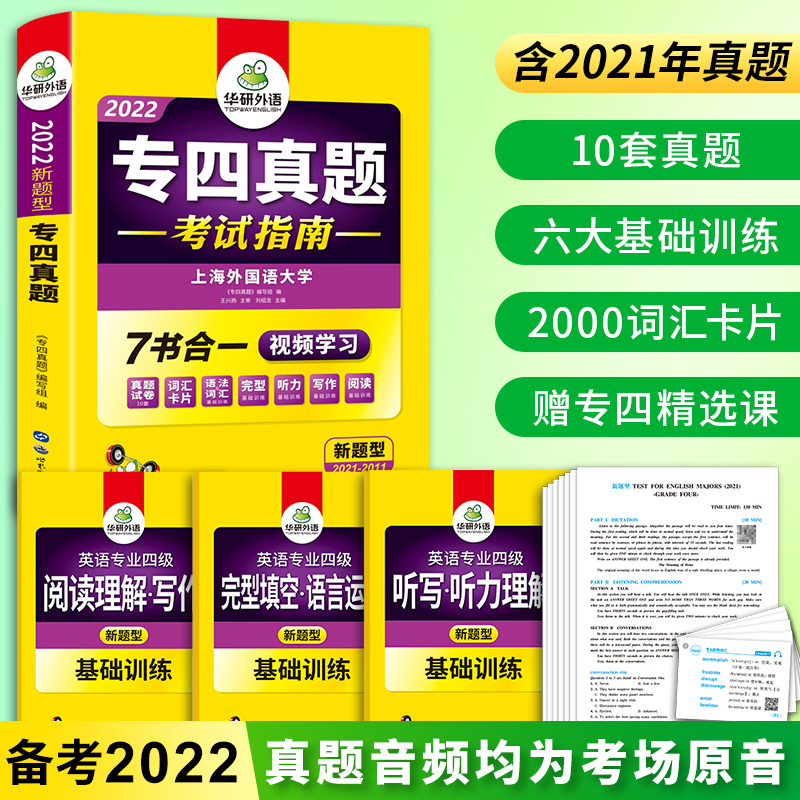 【当当网正版书籍】专四真题考试指南试卷 华研外语2022英语专业四级真题TEM4含专4阅读听力完型语法词汇写作 - 图0