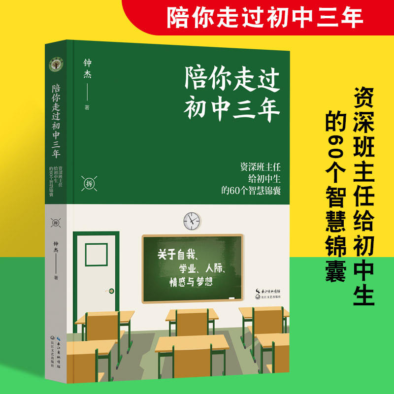 【当当网正版书籍】陪你走过初中三年 大教育书系 资深班主任给初中生的60个智慧锦囊 陪孩子走过初中三年3年青春期孩子的正面管教 - 图0