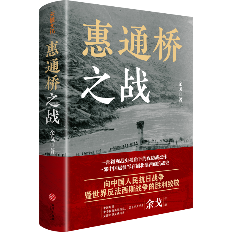 【作者亲签+“微观战史”红章版】惠通桥之战（作者余戈曾获得中国好书、中华优秀出版物奖、文津图书奖）正版书籍-图0