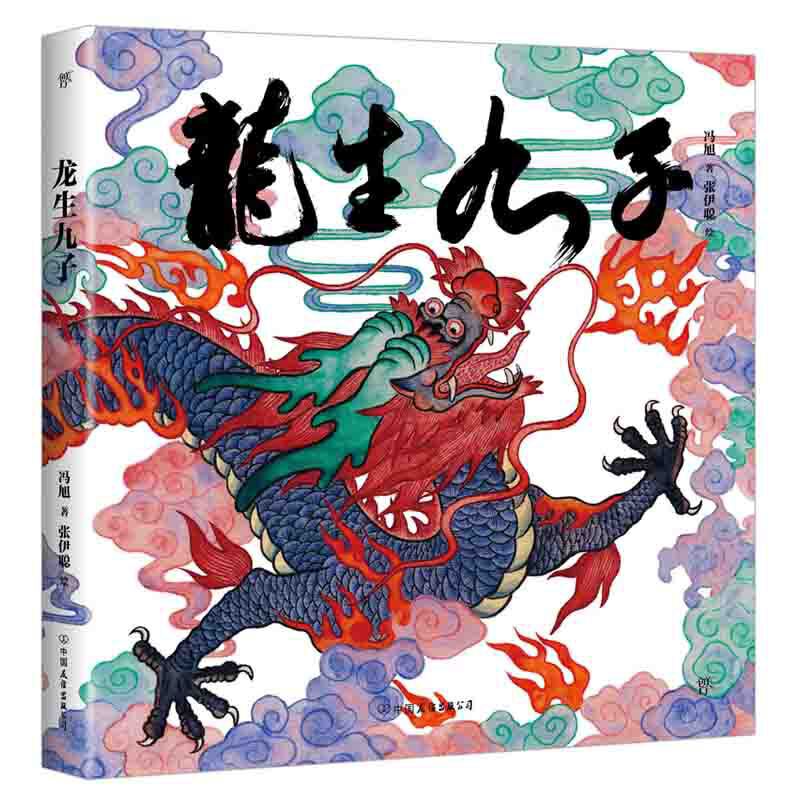 龙生九子绘本书中国龙东方有龙绘本龙年书籍神话传说精装彩色原创中国传统文化绘本少儿文化启蒙图画书让孩子生活中发现祖先智慧-图0