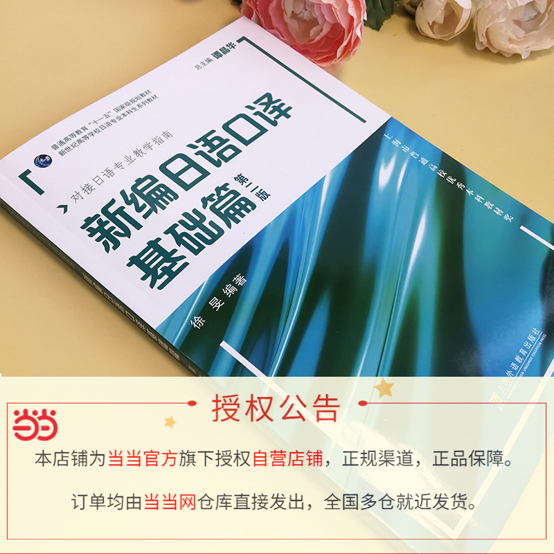 【当当网正版】新编日语口译基础篇第二版新世纪日语专业本科生系列教材 2022年版谭晶华徐旻编日语口译上海外语教育出版社-图1